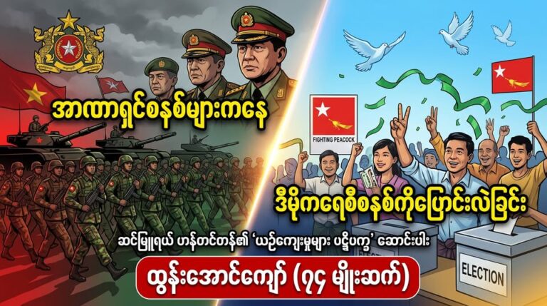 အာဏာရှင်စနစ်များကနေ ဒီမိုကရေစီစနစ်ကိုပြောင်းလဲသွားခြင်းလို့လေ့လာကြည့်ခြင်း(အပိုင်း၁)